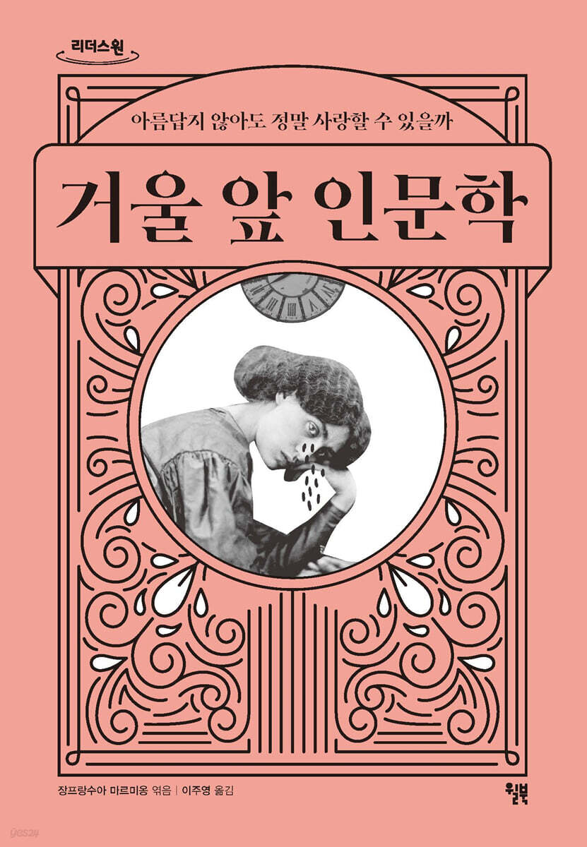 거울 앞 인문학 (큰글자도서)