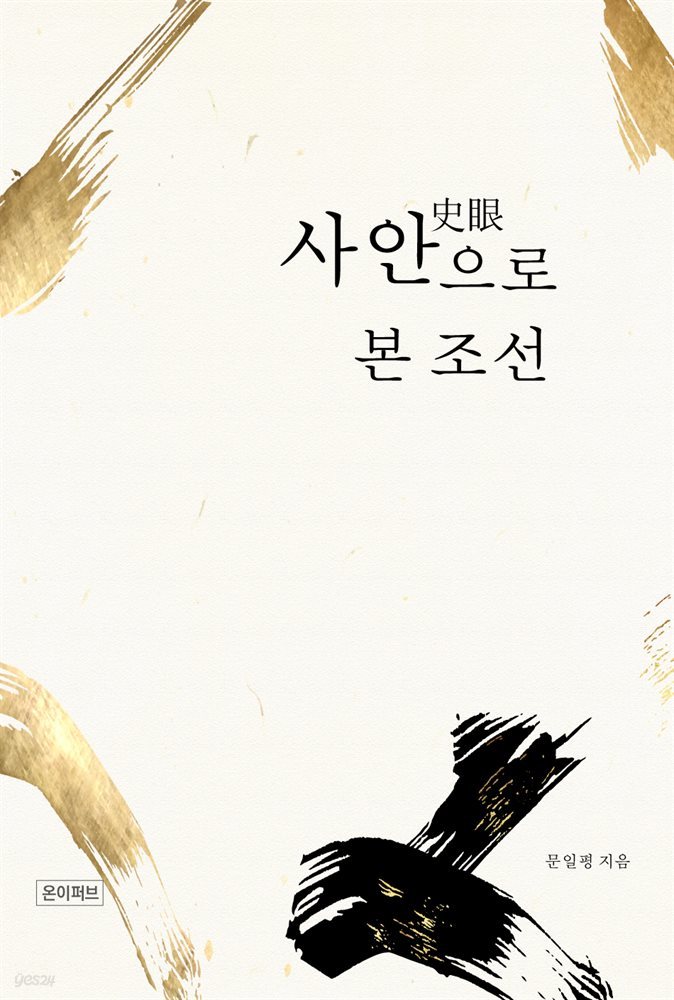 사안(史眼)으로 본 조선