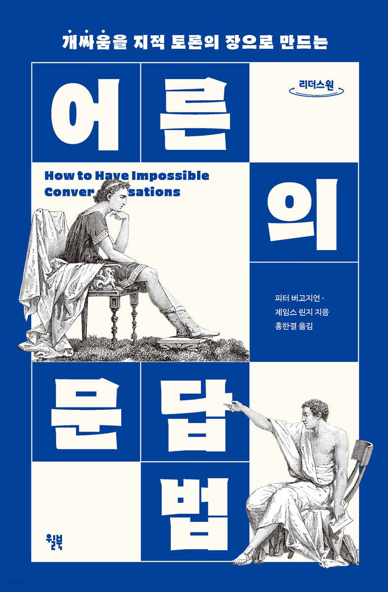 어른의 문답법 (큰글자도서)