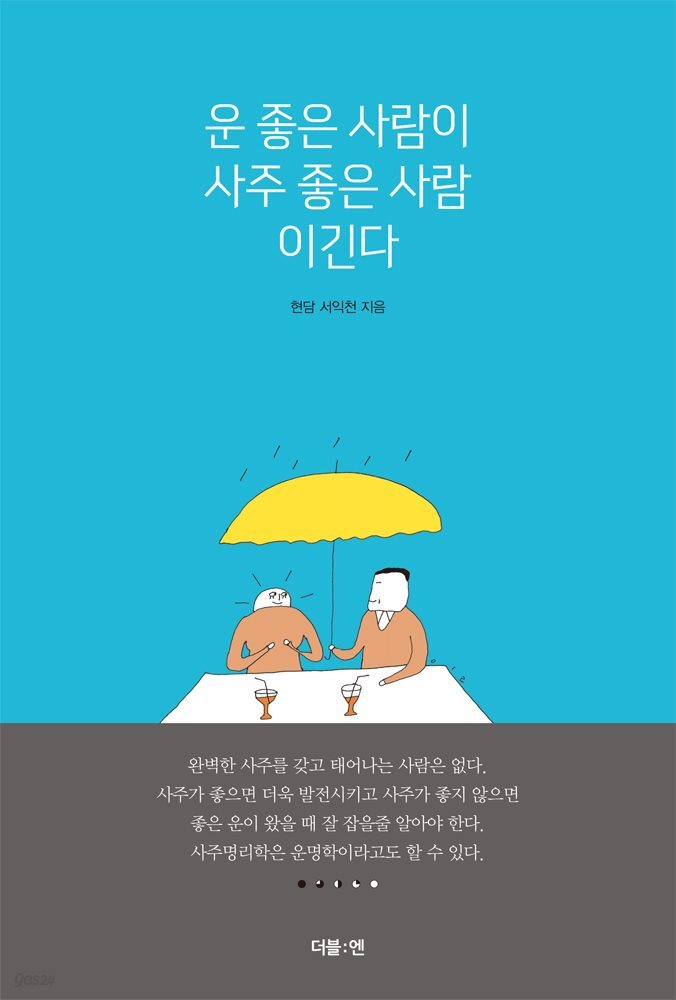 운 좋은 사람이 사주 좋은 사람 이긴다