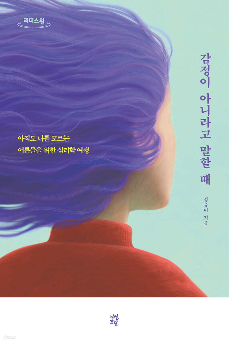 감정이 아니라고 말할 때 (큰글자도서)
