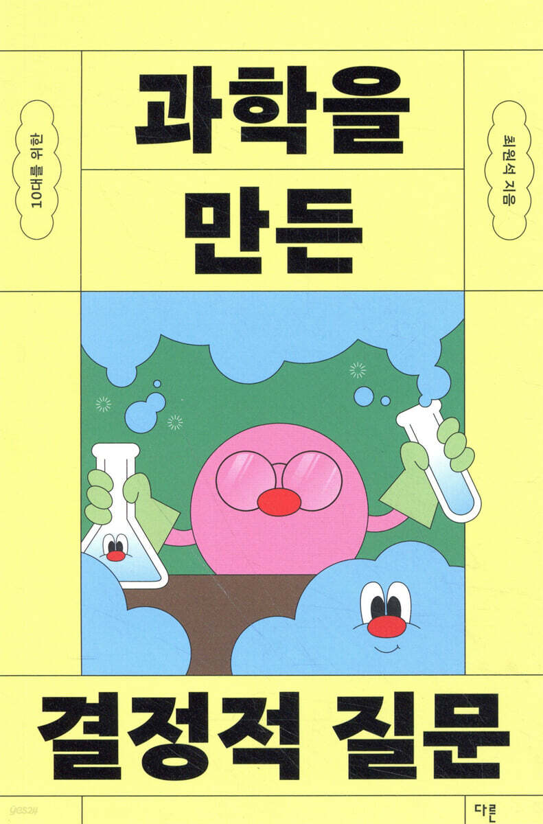 과학을 만든 결정적 질문