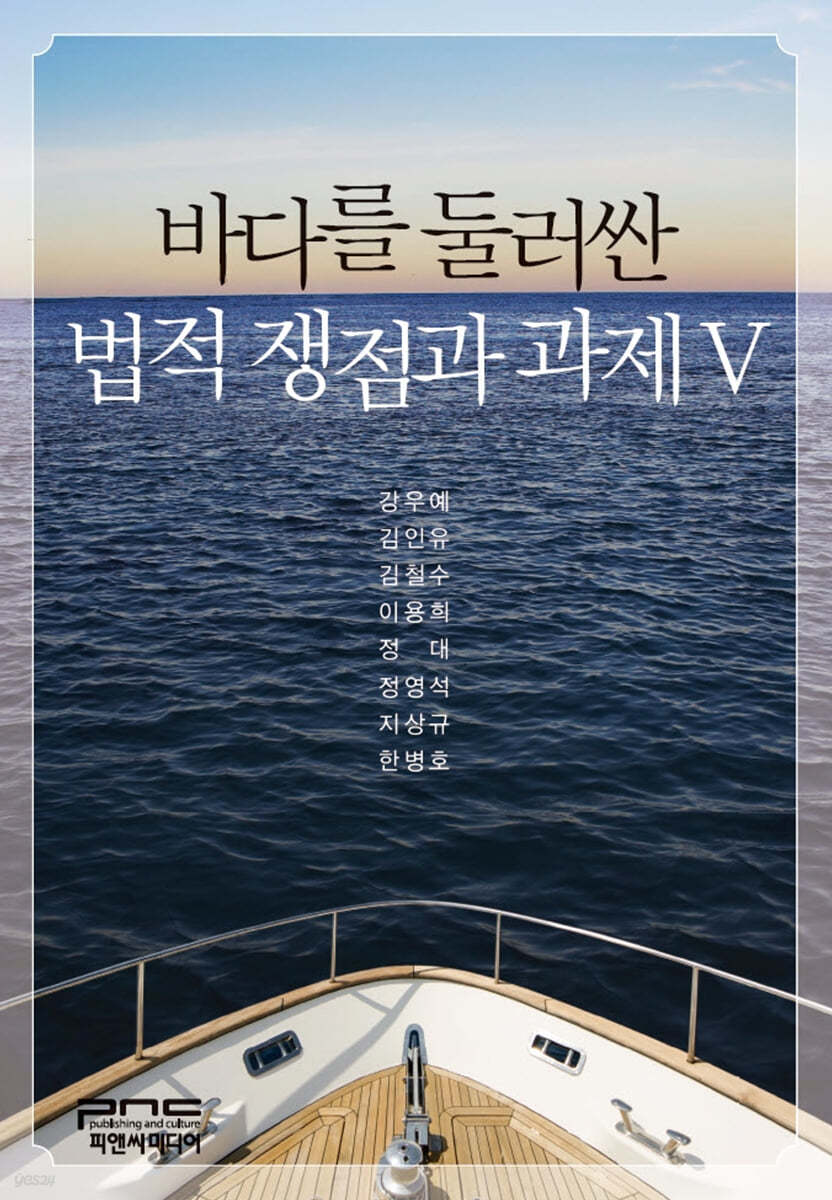 바다를 둘러싼 법적 쟁점과 과제 5