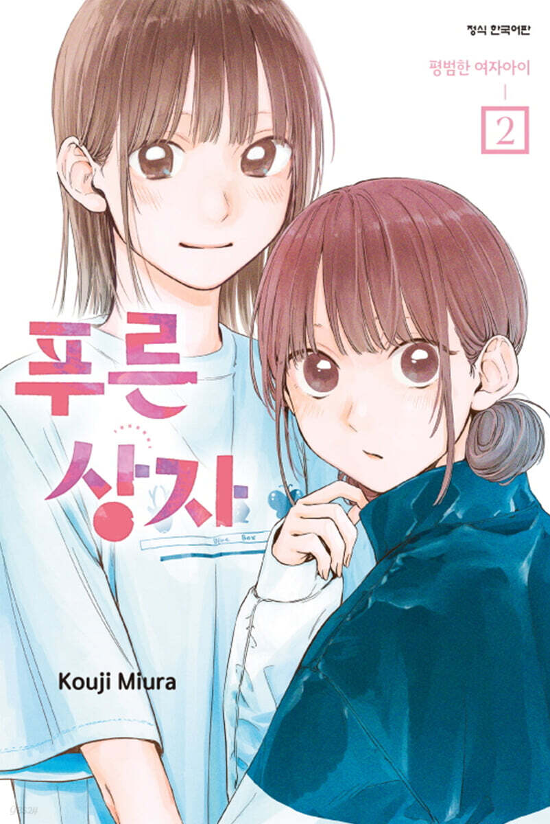 푸른 상자 2