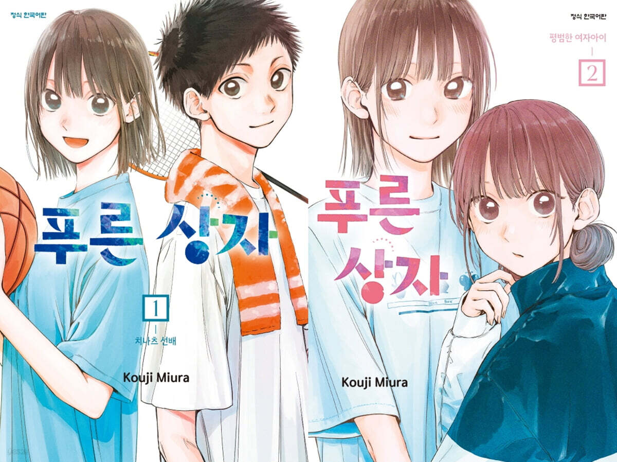 푸른 상자 1~2권 합본 세트