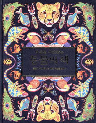 마음을 사로잡는 동물의 색