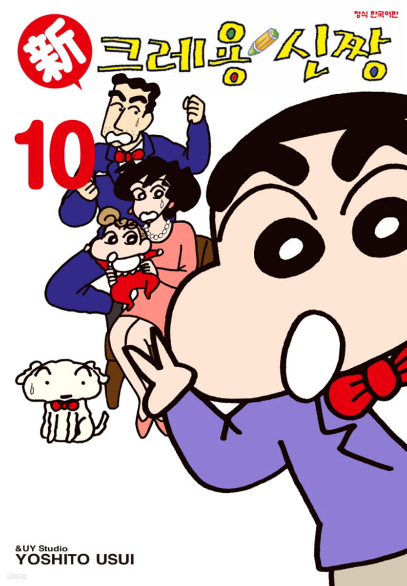 신 크레용 신짱 10