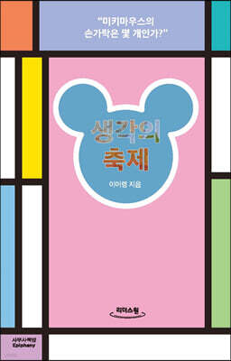 생각의 축제 (큰글자도서)