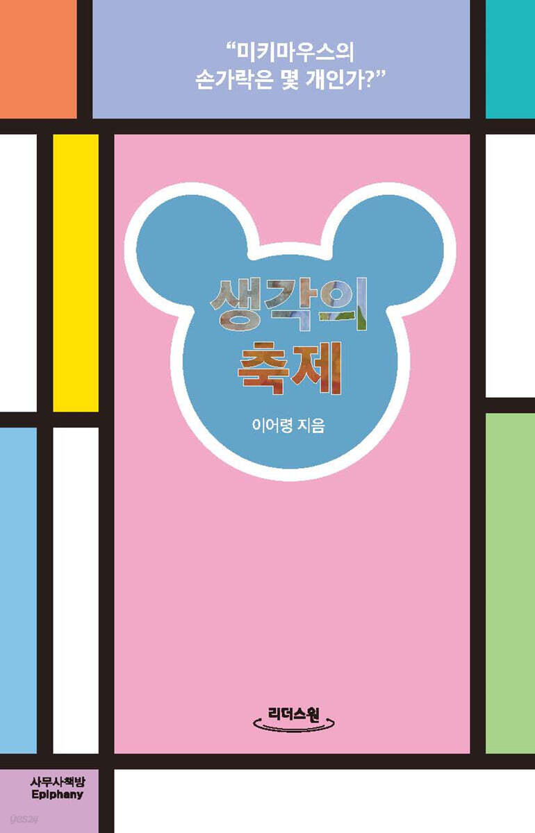 생각의 축제 (큰글자도서)