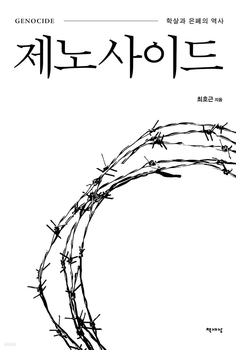 제노사이드
