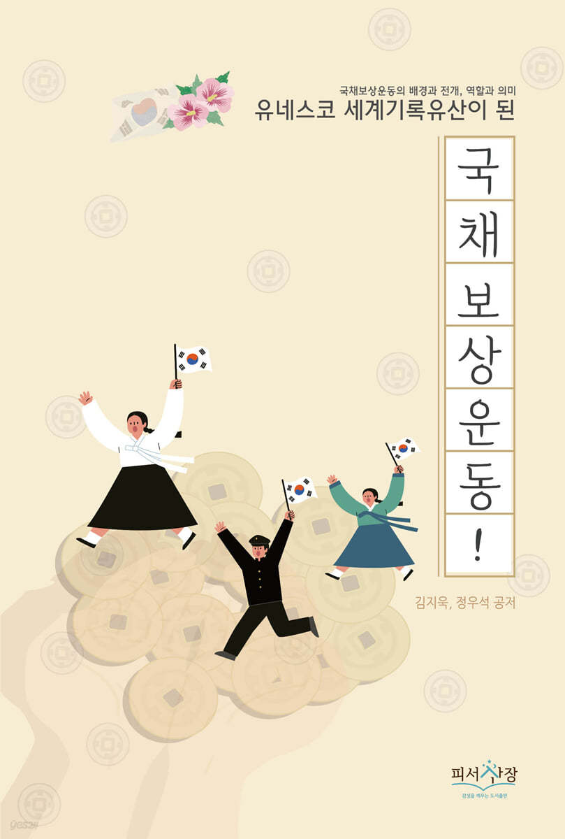 국채보상운동