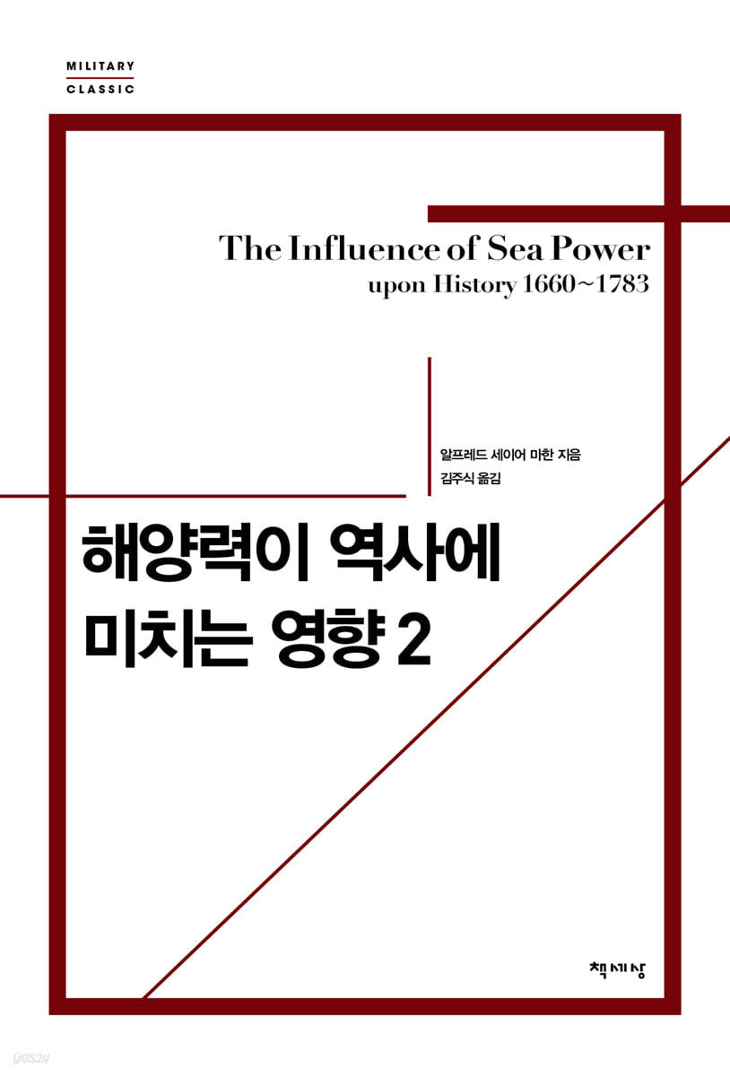 해양력이 역사에 미치는 영향 2
