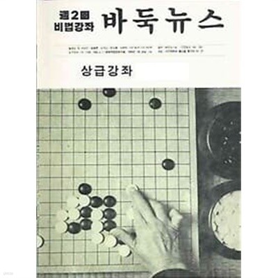 주2회 비법강좌 바둑뉴스 상급강좌 제350호