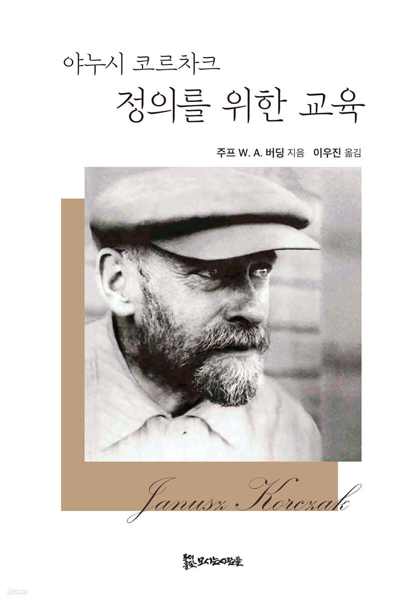 야누시 코르차크 : 정의를 위한 교육