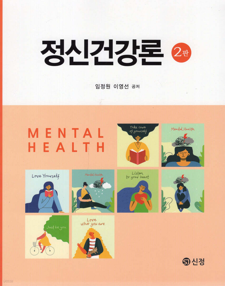 정신건강론
