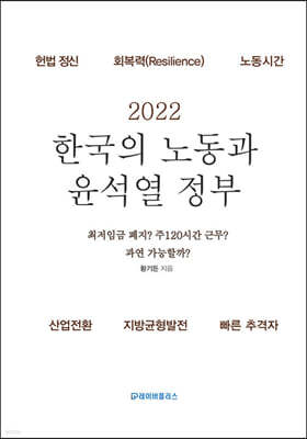 2022 한국의 노동과 윤석열 정부