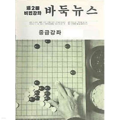 주2회 비법강좌 바둑뉴스 중급강좌 제277호