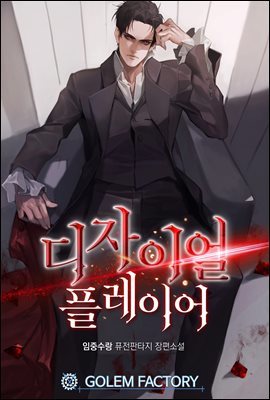 디자이얼 플레이어 001화