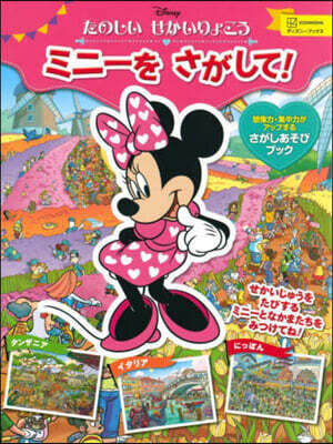 たのしい せかいりょこう ミニ-を さがして!