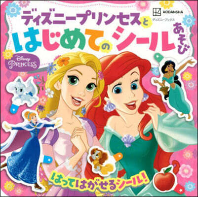 ディズニ-プリンセスとはじめてのシ-ルあそび