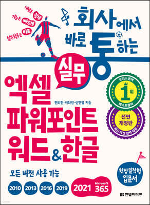 회사에서 바로 통하는 실무 엑셀+파워포인트+워드&한글
