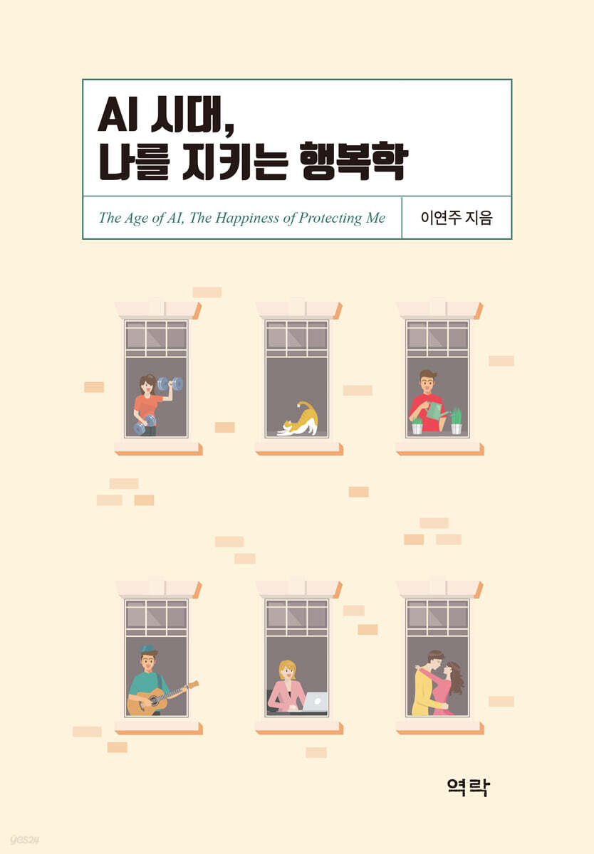 AI 시대, 나를 지키는 행복학