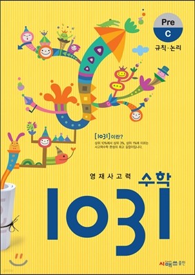 영재사고력 수학 1031 Pre C (규칙, 논리)