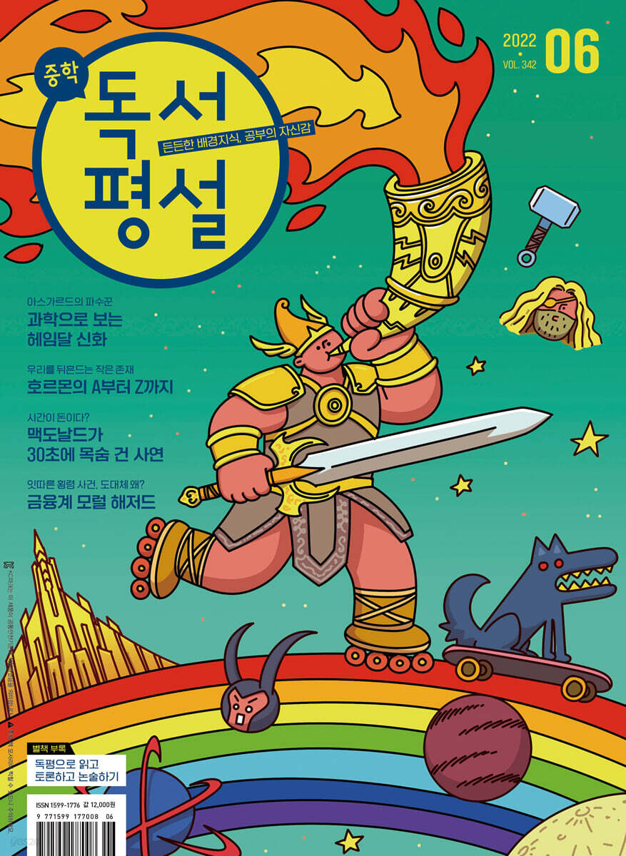 중학 독서평설 No.342 (2022년 6월호)