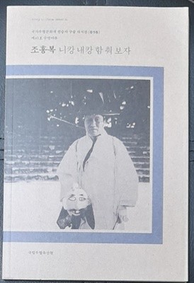 조홍복 - 니캉 내캉 함 춰 보자 (국가무형문화재 제43호 수영야류)  