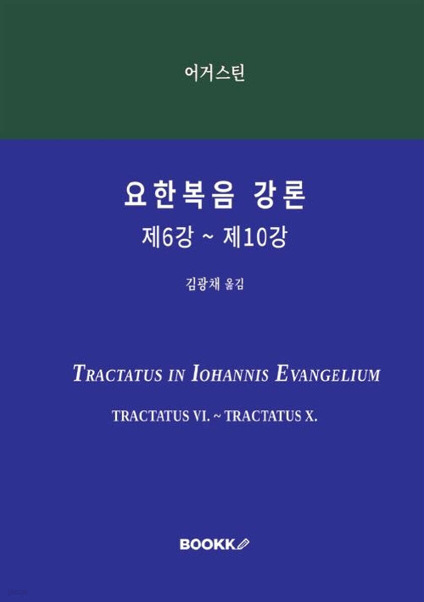 요한복음 강론 제6강 ~ 제10강