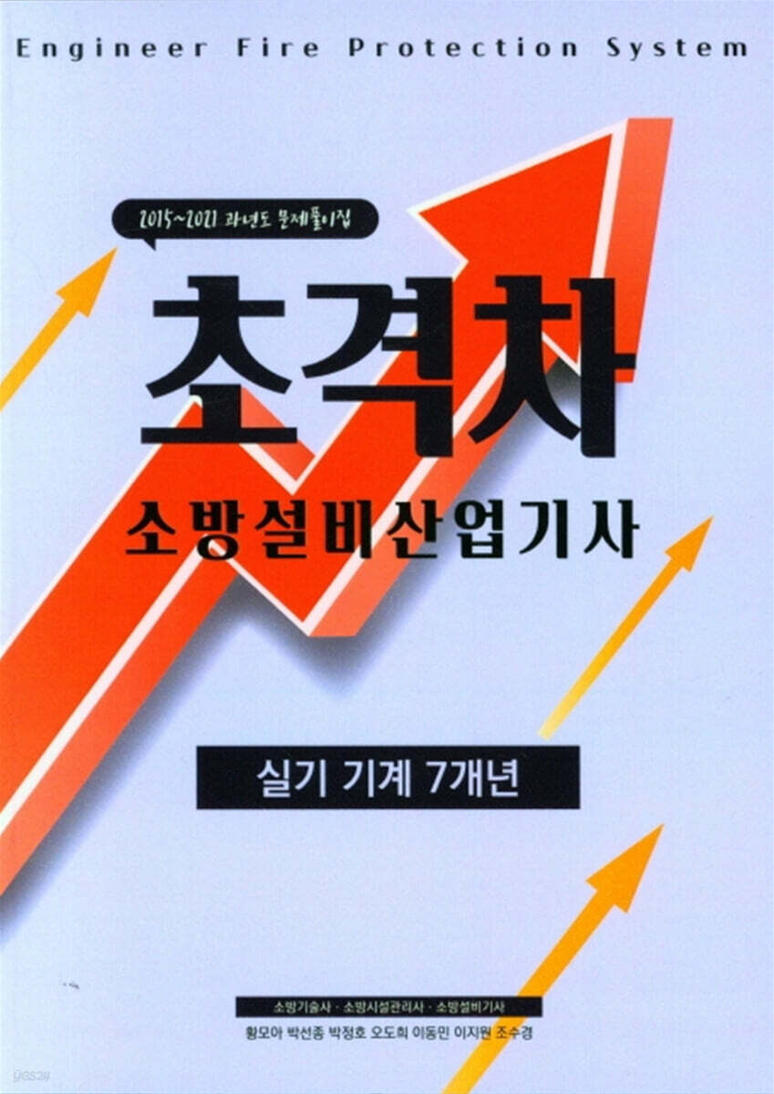 2022 초격차 소방설비산업기사 실기 기계 7개년