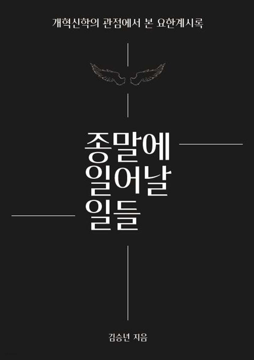 종말에 일어날 일들