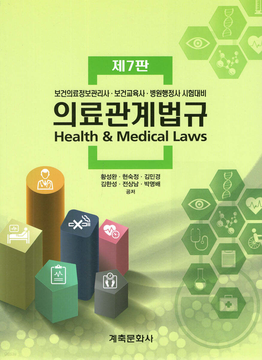 의료관계법규