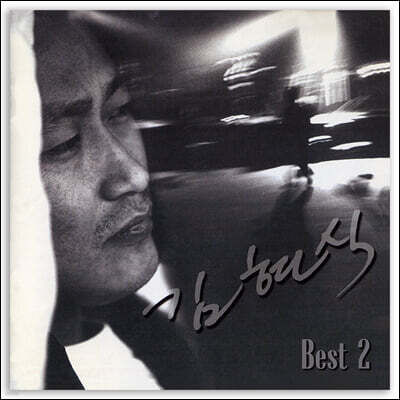 김현식 — 베스트 Vol. 2 앨범 커버