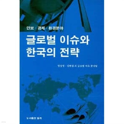 글로벌 이슈와 한국의 전략