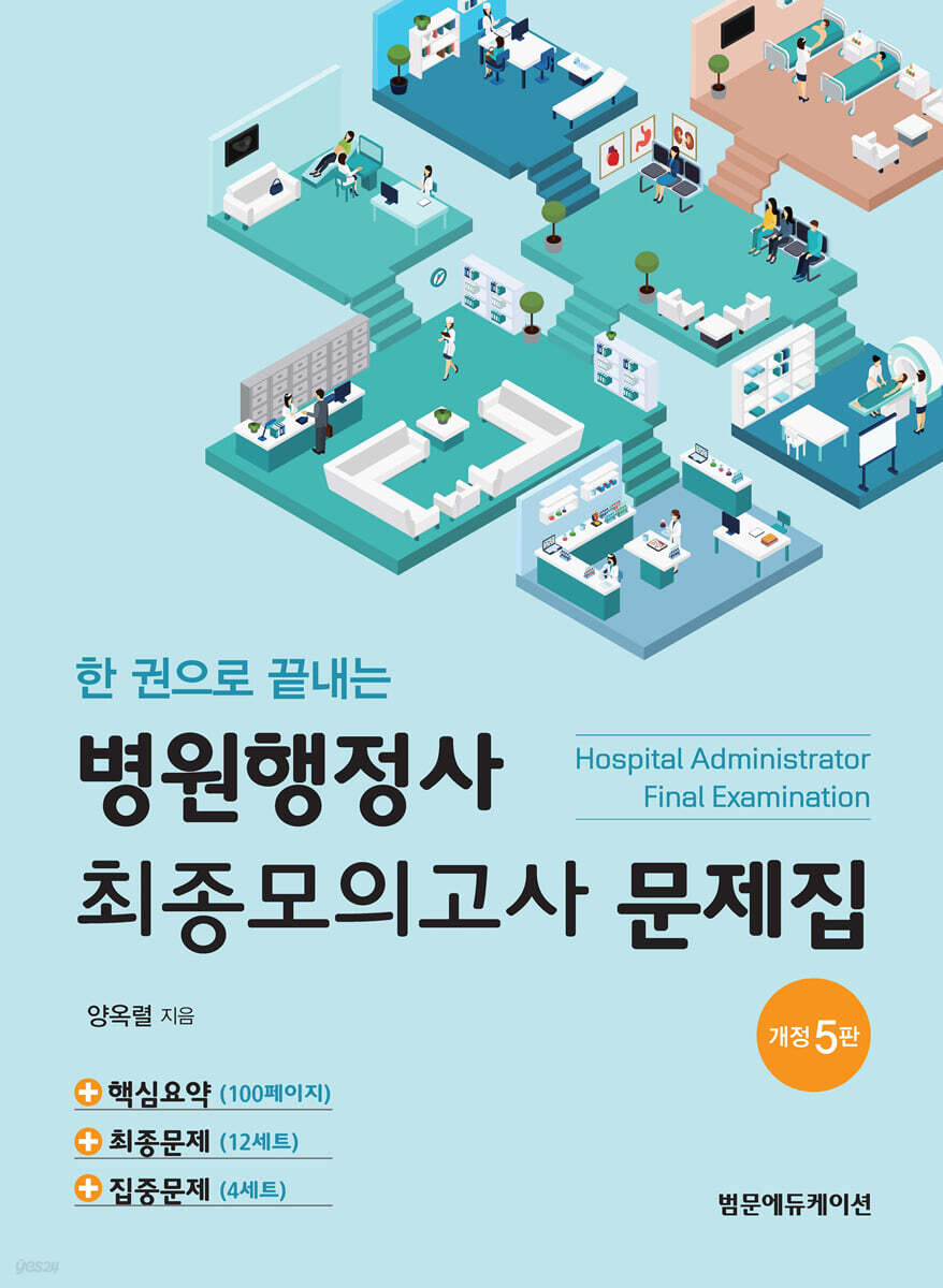 한 권으로 끝내는 병원행정사 최종모의고사 문제집