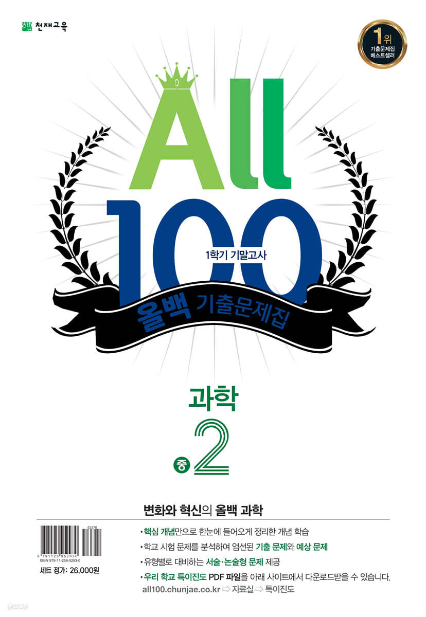 All100 올백 기출문제집 중2 1학기 기말 범위 수학/과학 (2022년) - 예스24