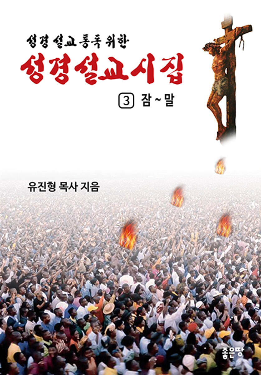 성경설교 詩 3권