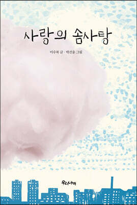사랑의 솜사탕