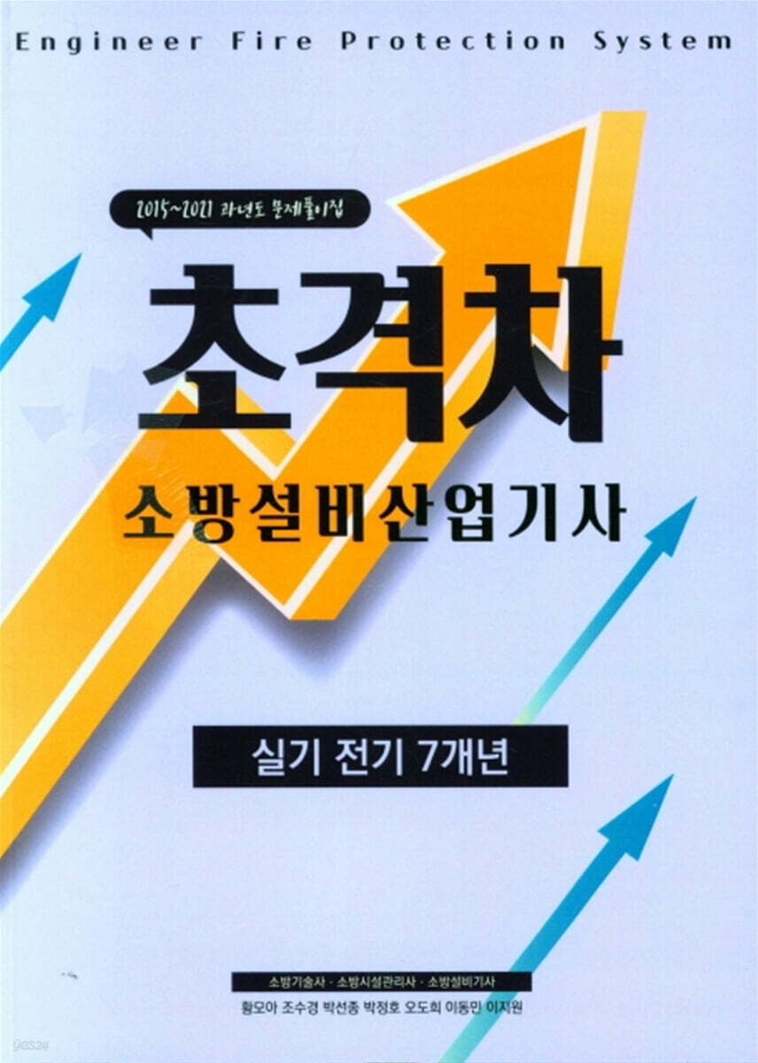 2022 초격차 소방설비산업기사 실기 전기 7개년