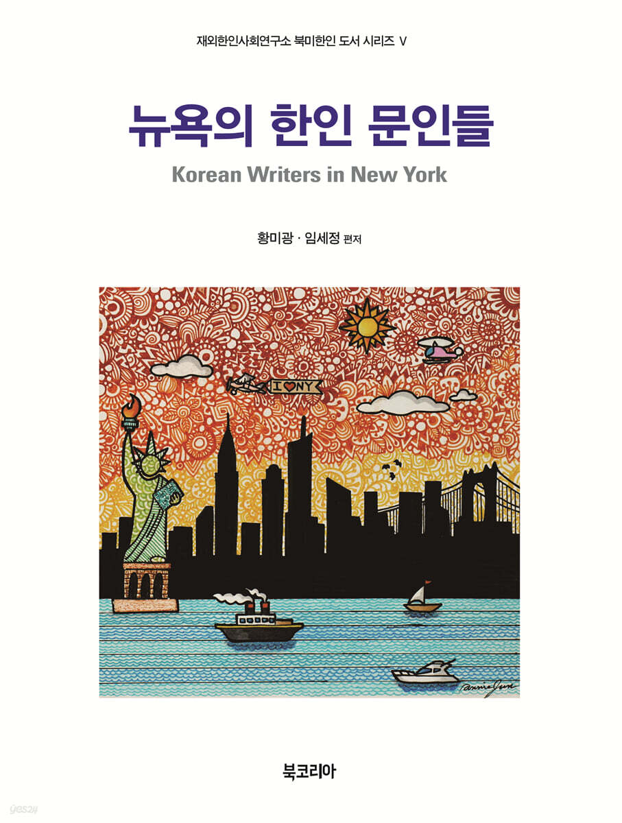 뉴욕의 한인 문인들
