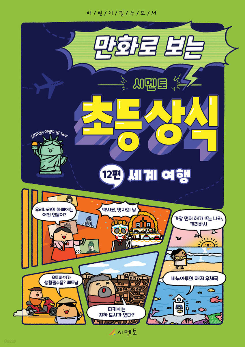 만화로 보는 시멘토 초등 상식 12