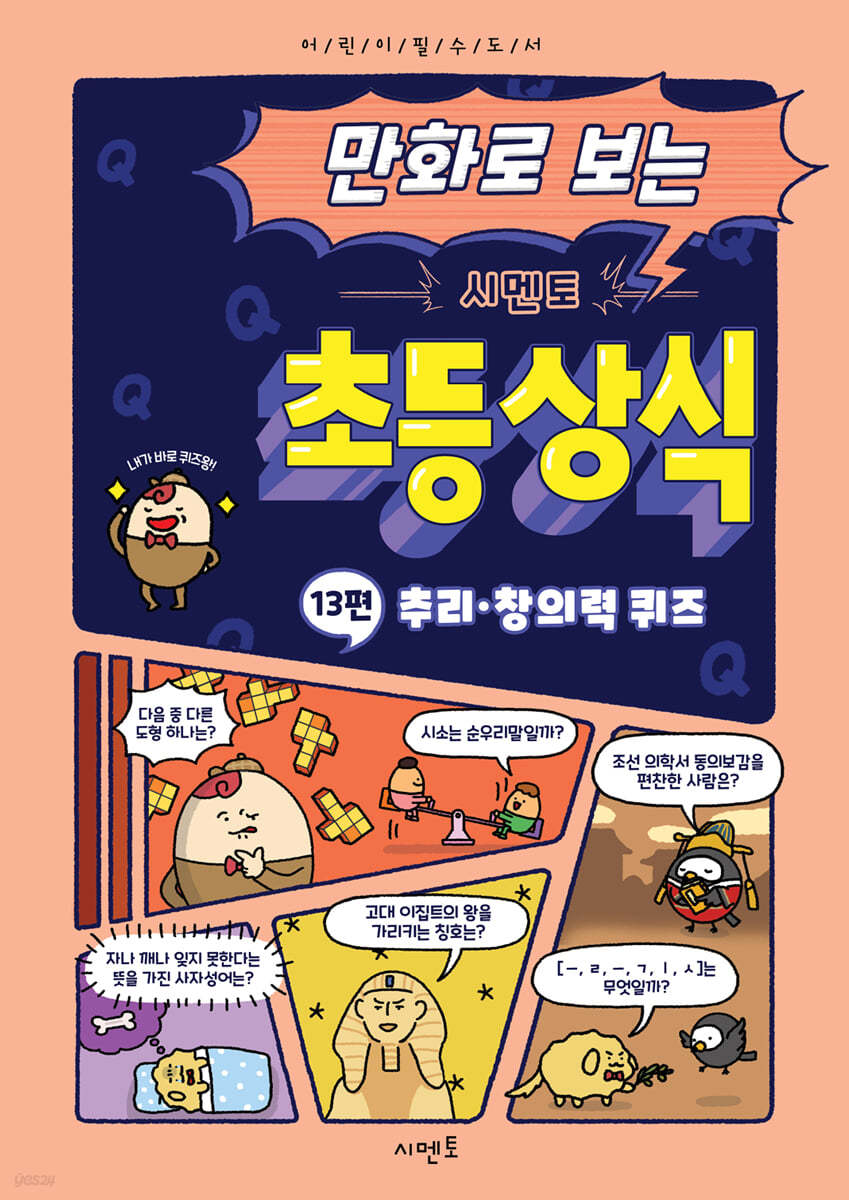 만화로 보는 시멘토 초등 상식 13