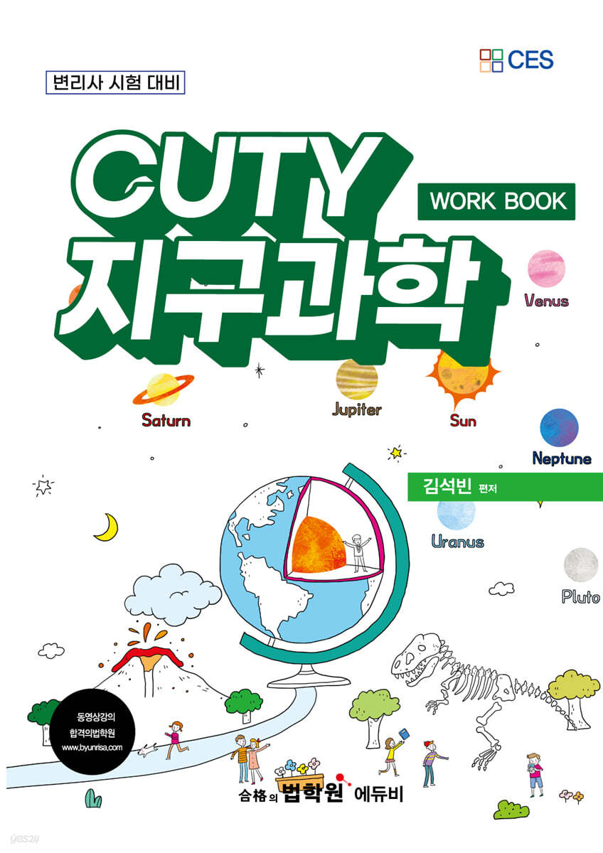 변리사 CUTY 지구과학 WORK BOOK