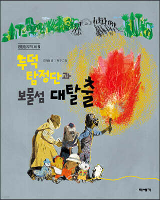 두덕탐정단과 보물섬 대탈출