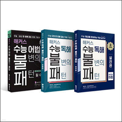 해커스 수능 어법·독해 불변의 패턴 세트