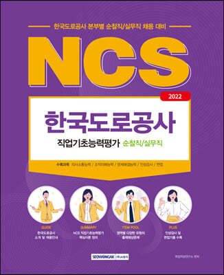 2022 NCS 한국도로공사 순찰직/실무직 직업기초능력평가