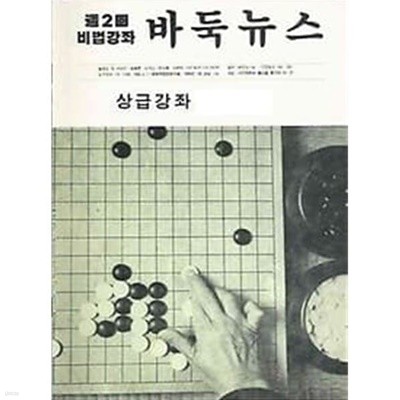 주2회 비법강좌 바둑뉴스 상급강좌 제328호