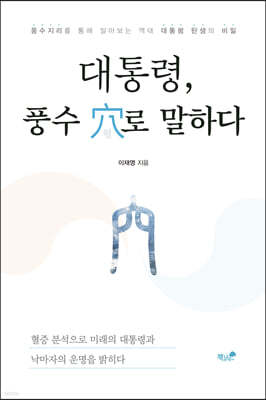 대통령, 풍수 穴로 말하다