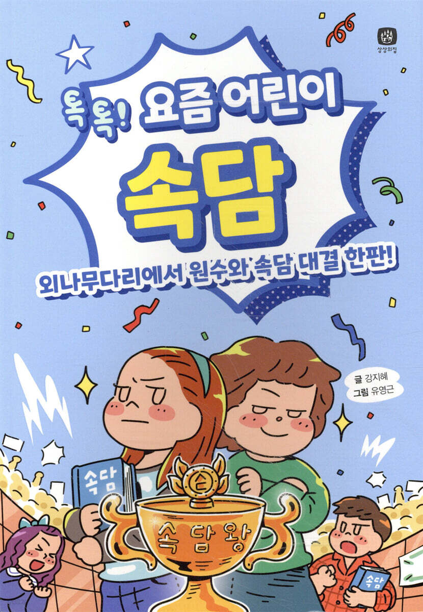 요즘 어린이 속담